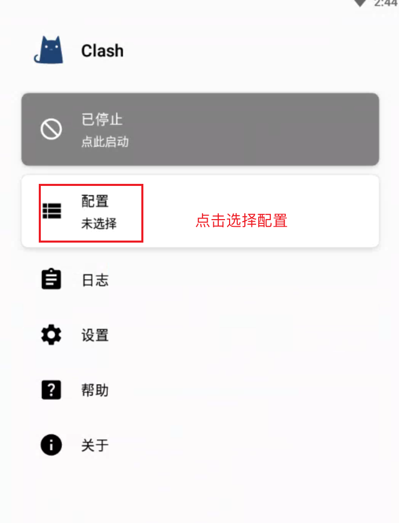 clash 安卓端设置步骤四 clash